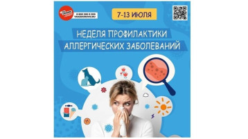 Неделя профилактики аллергических заболеваний Неделя профилактики аллергических заболеваний.