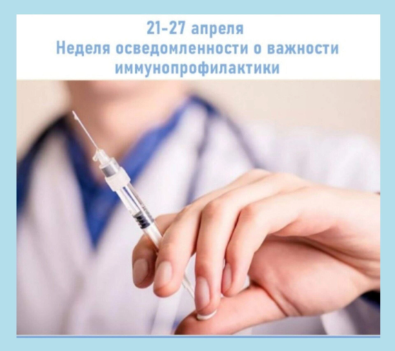 Всемирная неделя иммунопрофилактики. Всемирная неделя иммунопрофилактики.